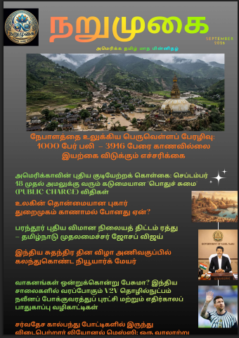 நறுமுகை (அமெரிக்கா தமிழ் மாத மின்னிதழ்) front cover